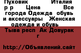 Пуховик.Max Mara. Италия. р-р 42 › Цена ­ 3 000 - Все города Одежда, обувь и аксессуары » Женская одежда и обувь   . Тыва респ.,Ак-Довурак г.